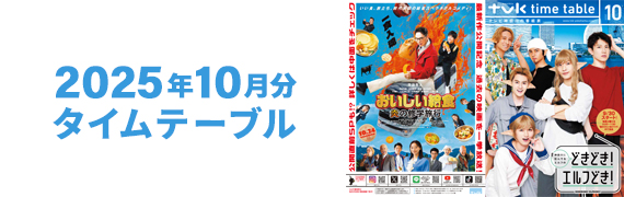 2025年10月タイムテーブル