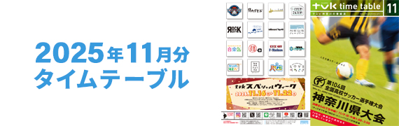 2025年11月タイムテーブル