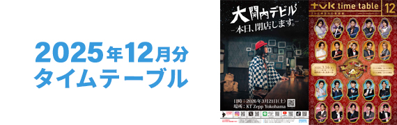 2025年12月タイムテーブル