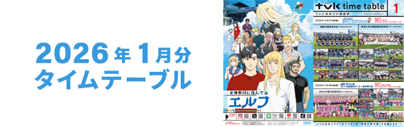 2026年1月タイムテーブル