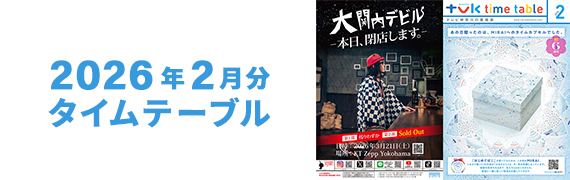 2026年2月タイムテーブル