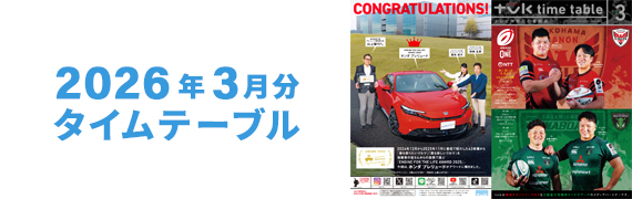 2026年2月タイムテーブル