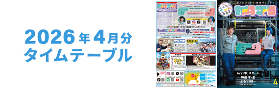 2026年4月タイムテーブル