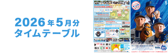 2026年5月タイムテーブル