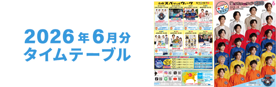 2026年6月タイムテーブル