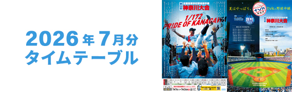 2026年7月タイムテーブル