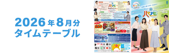 2026年8月タイムテーブル