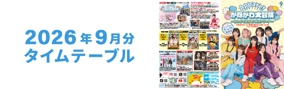2026年9月タイムテーブル