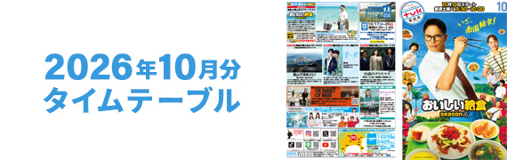 2026年10月タイムテーブル