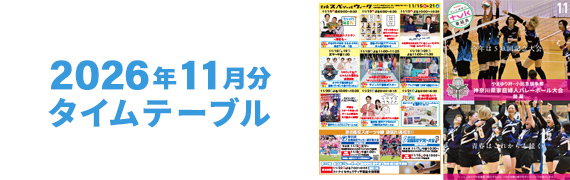 2026年11月タイムテーブル