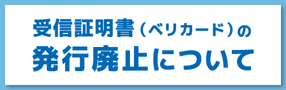 受信証明書（ベリカード）の発行廃止について
