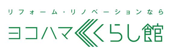 ヨコハマくらし館