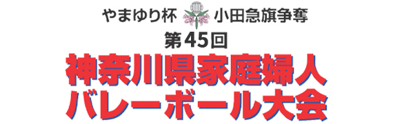 やまゆり杯 小田急旗争奪　第45回記念　神奈川家庭婦人バレーボール大会