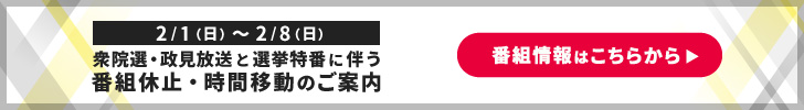 衆院選・政見放送と選挙特番に伴う放送休止や時間変更のお知らせ