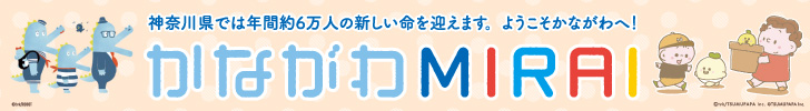 かながわMIRAI
