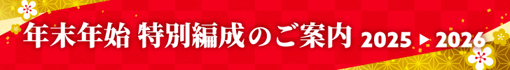 2025年-2026年 年末年始 特別編成のご案内
