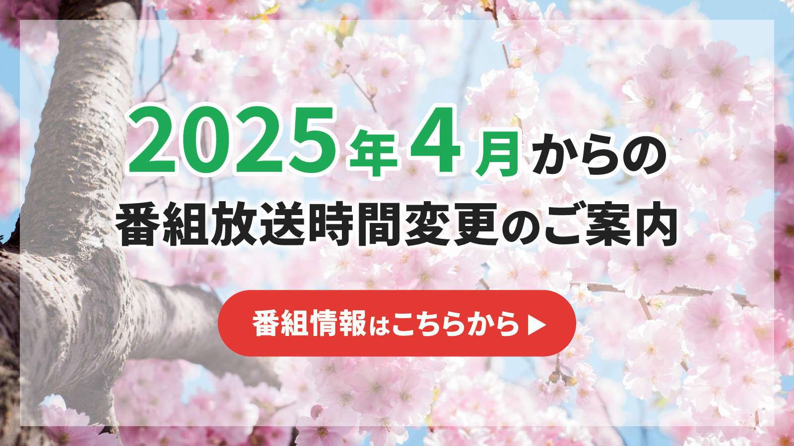 2025年4月からの番組放送時間変更のご案内