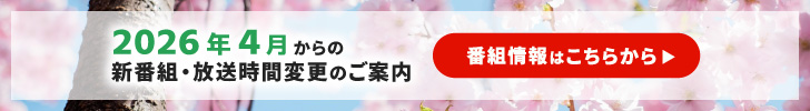 2026年4月からの新番組・放送時間変更のご案内