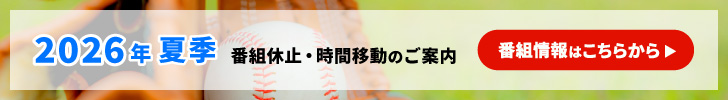 2026年7月 番組休止・時間移動のご案内