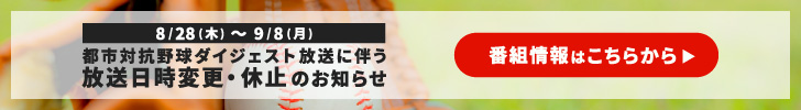 都市対抗野球ダイジェスト 放送に伴う放送日時変更・休止のお知らせ