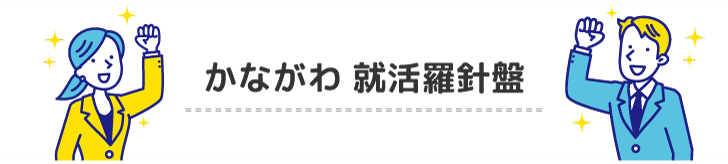 かながわ就活羅針盤