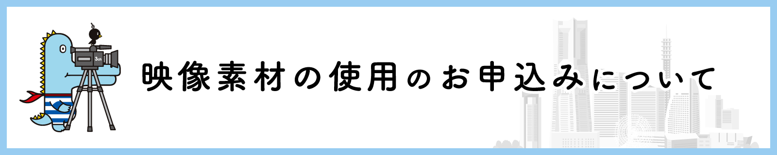 素材使用の申し込みフォーム