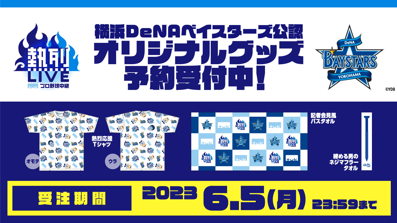 ｔｖｋ初！横浜DeNAベイスターズ公認オリジナルグッズも販売
