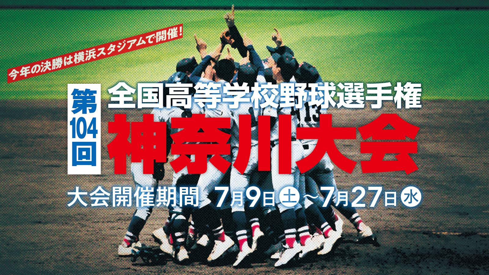 第104回 全国高等学校野球選手権 神奈川大会 デジタル3ch テレビ神奈川