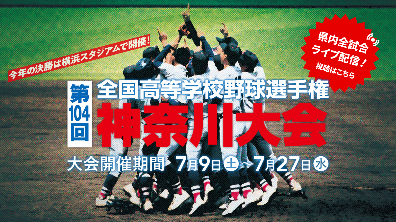 第104回 全国高等学校野球選手権 神奈川大会 デジタル3ch テレビ神奈川