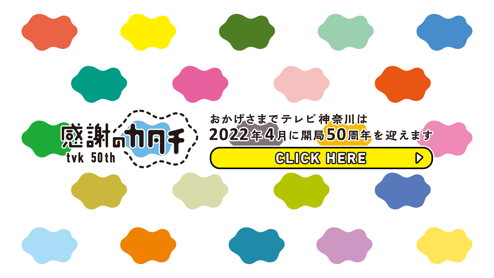 tvk開局50周年