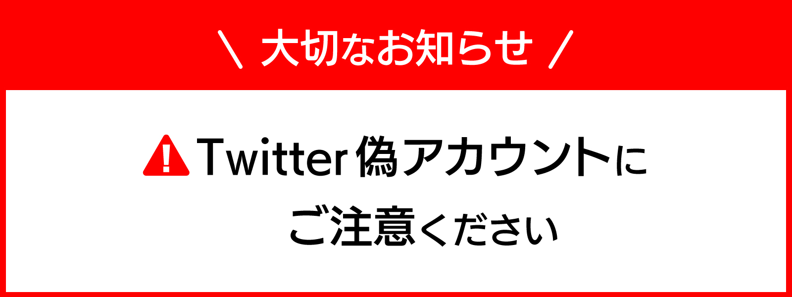 【重要なお知らせ】弊社番組公式SNSの「偽アカウント」にご注意ください