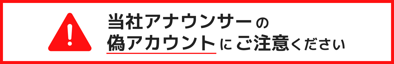 当社アナウンサーの偽アカウントにご注意ください