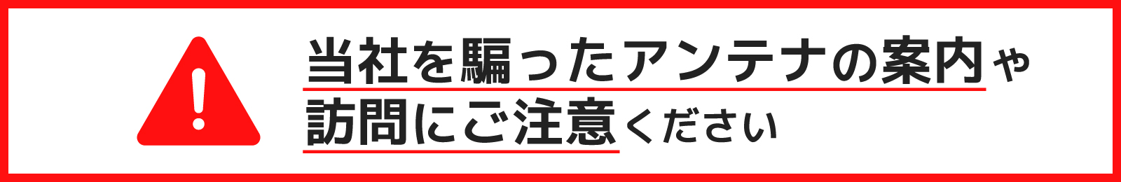 当社を騙ったアンテナの案内や訪問にご注意ください