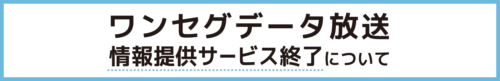 ワンセグデータ放送　情報提供サービス終了について