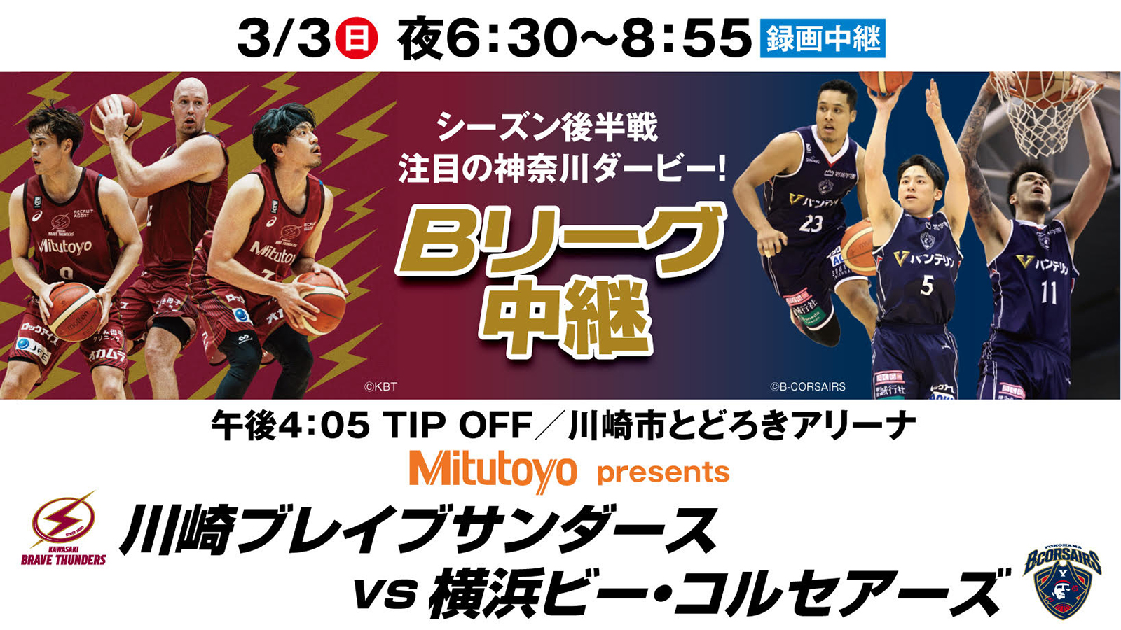 Mitutoyo presents 川崎ブレイブサンダースvs横浜ビー・コルセアーズ