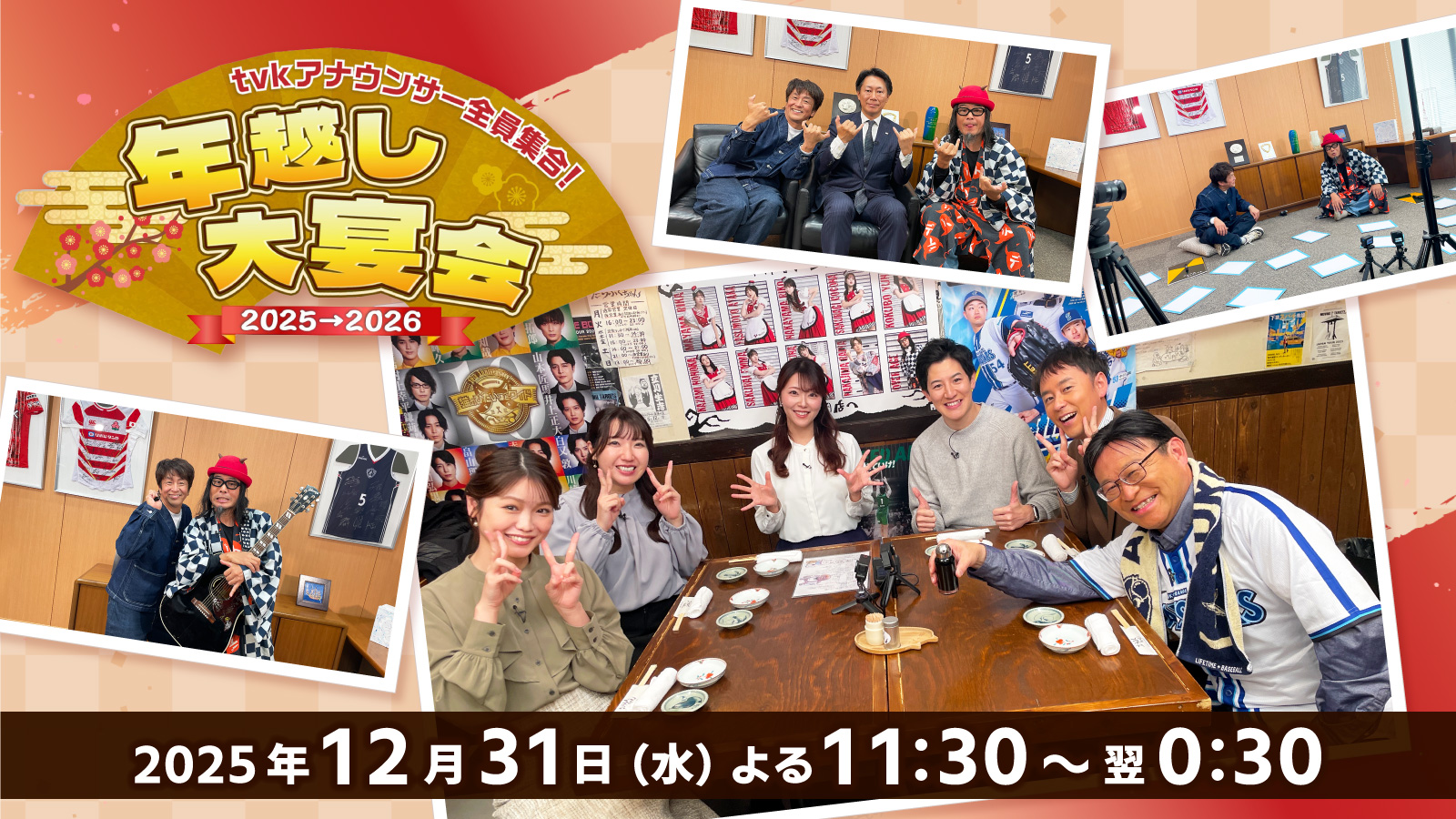 ｔｖｋアナウンサー全員集合！年越し大宴会 2025-2026