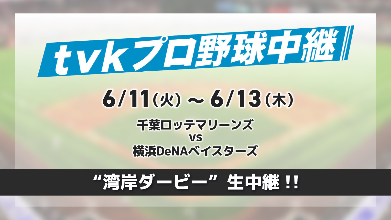 ｔｖｋプロ野球中継
