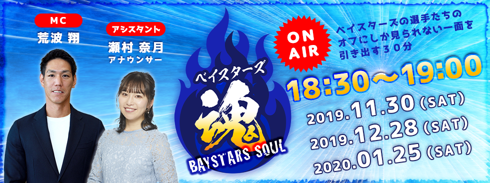 ベイスターズ魂 番組案内 デジタル3ch テレビ神奈川