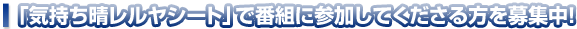 「気持ち晴レルヤシート」で番組に参加してくださる方を募集中！