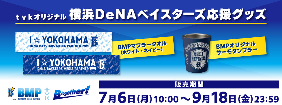 横浜DeNAベイスターズ熱烈LIVE｜tvk
