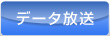 データ放送
