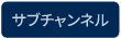 サブチャンネル