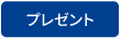 プレゼント