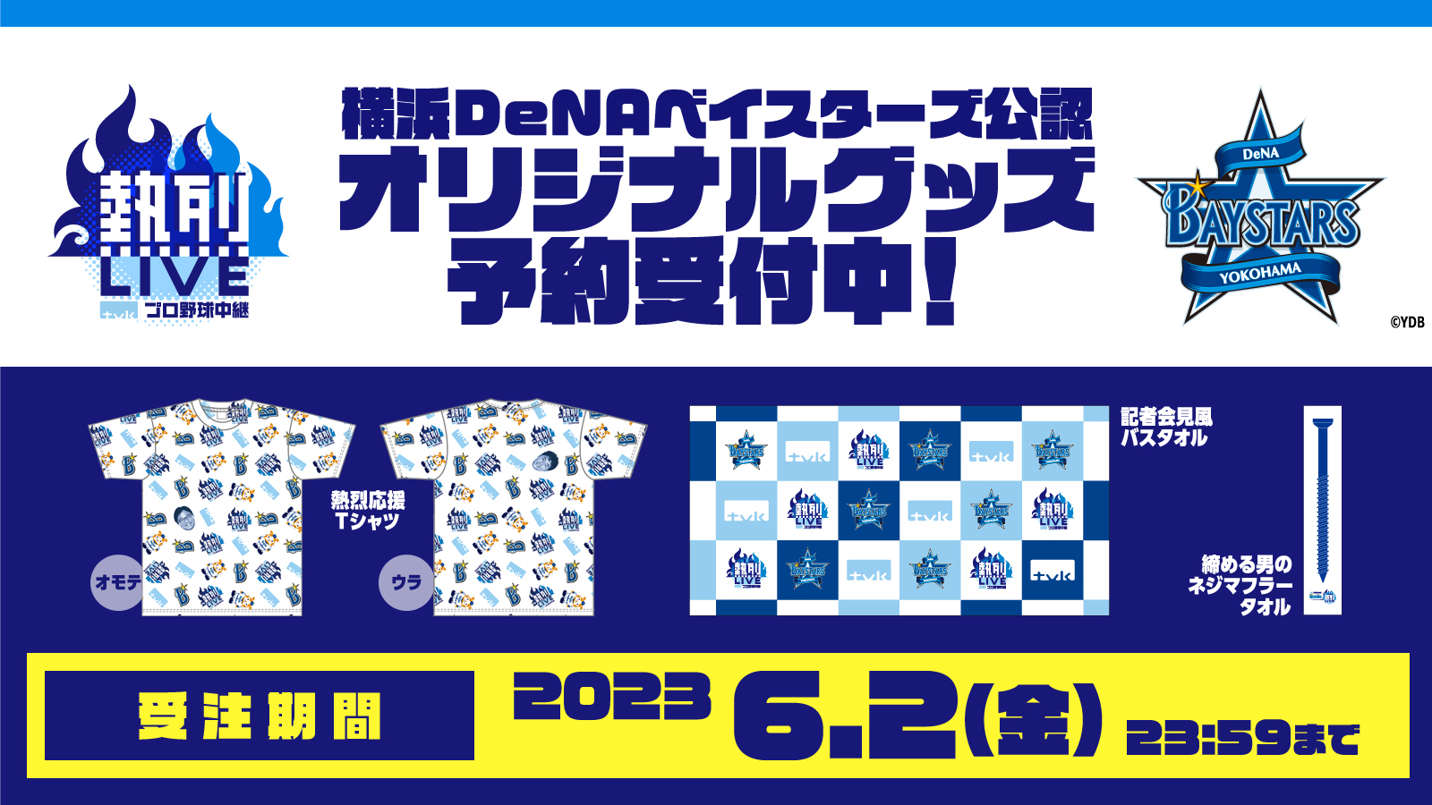 ｔｖｋ初！横浜DeNAベイスターズ公認オリジナルグッズも販売
