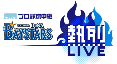 ｔｖｋプロ野球中継横浜DeNAベイスターズ熱烈LIVE