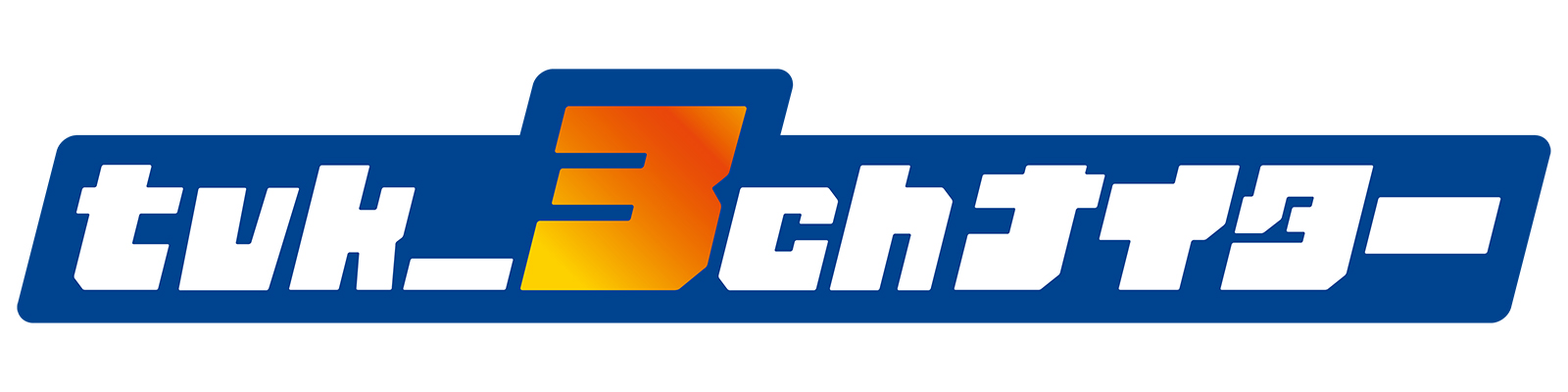 ｔｖｋ＿３ｃｈナイター