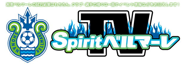 Spirit ベルマーレ Tv ｔｖｋ