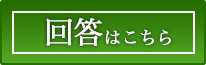 回答はこちら