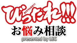 びったれ！！！お悩み相談 presented by LEC
