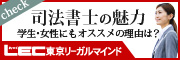 LEC東京リーガルマインド